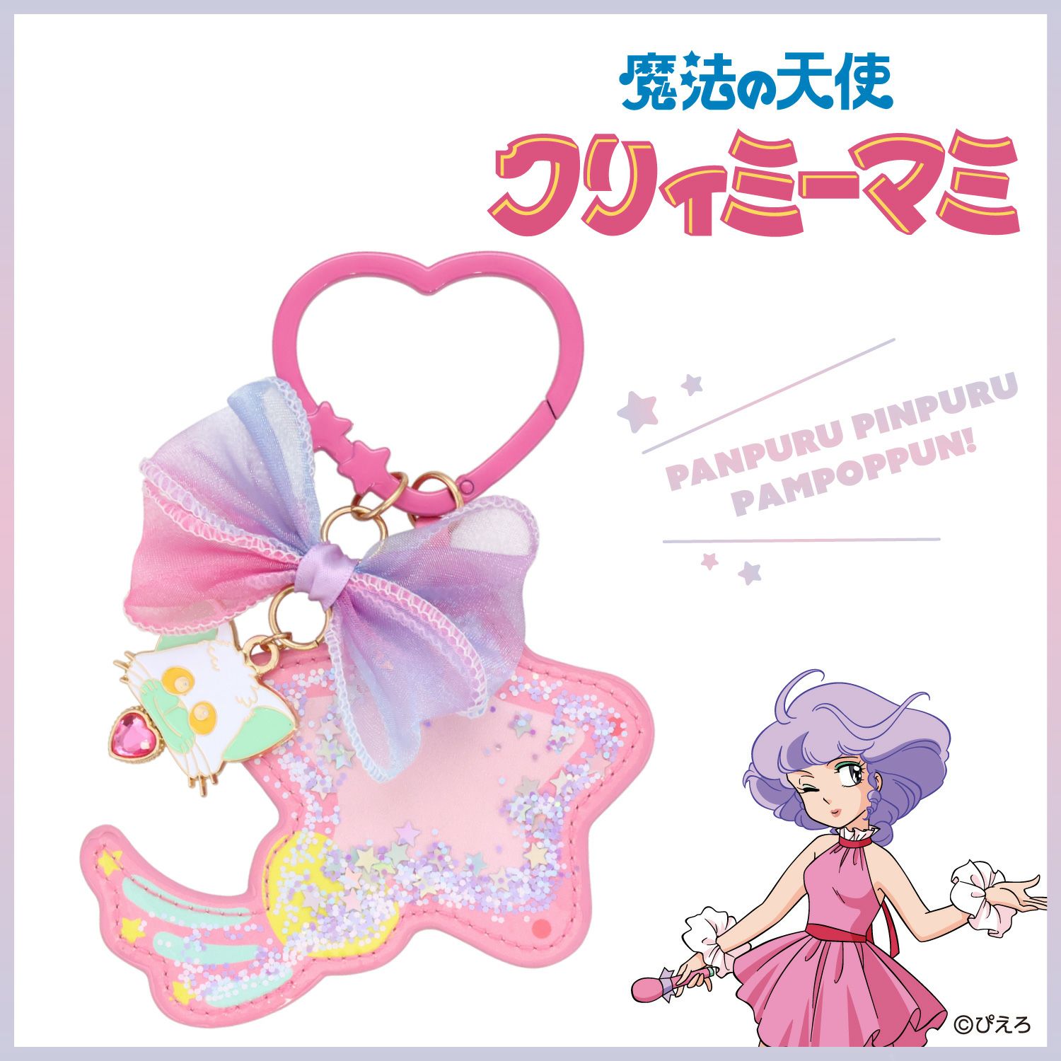 魔法の天使クリィミーマミ ミラー ＜ルミナスター＞