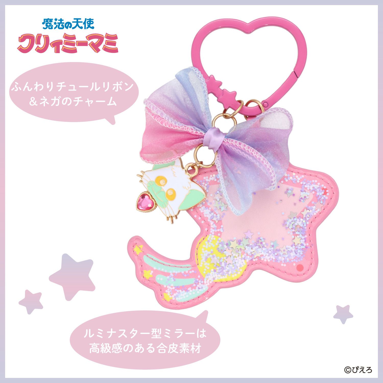 魔法の天使クリィミーマミ ミラーチャーム ＜ルミナスター