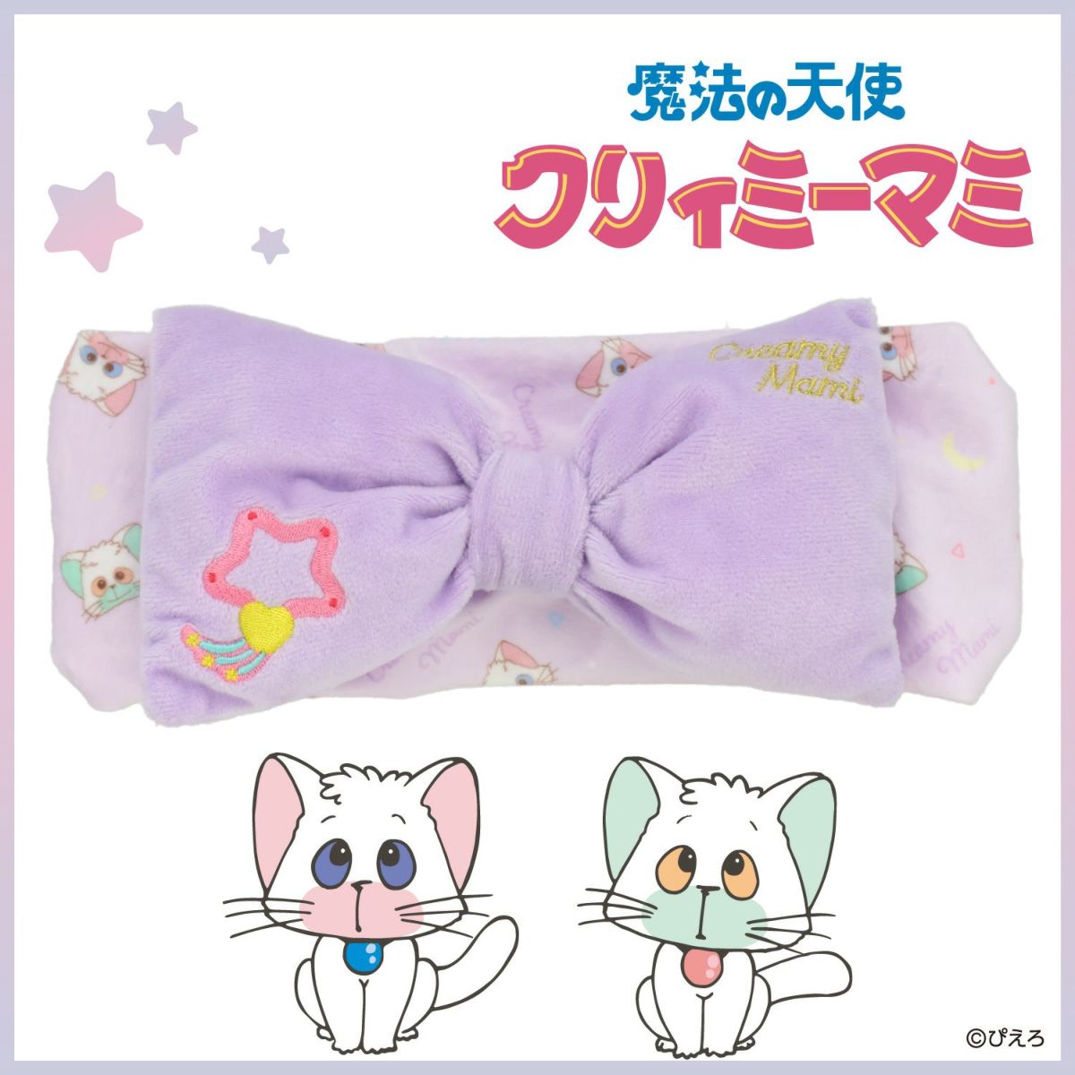 魔法の天使クリィミーマミ ヘアバンド ＜ルミナスター＞