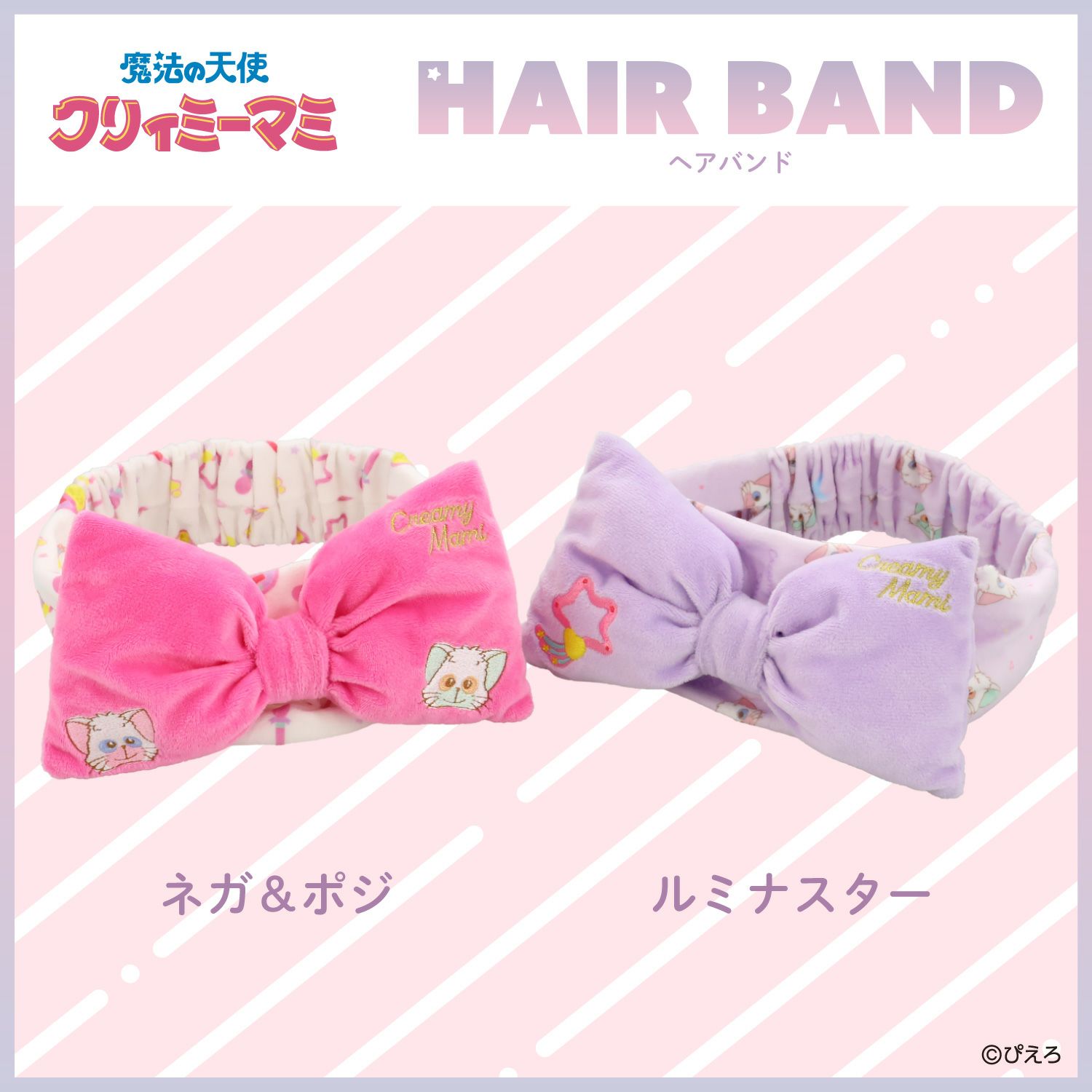 魔法の天使クリィミーマミ ヘアバンド ＜ルミナスター＞ | 粧美