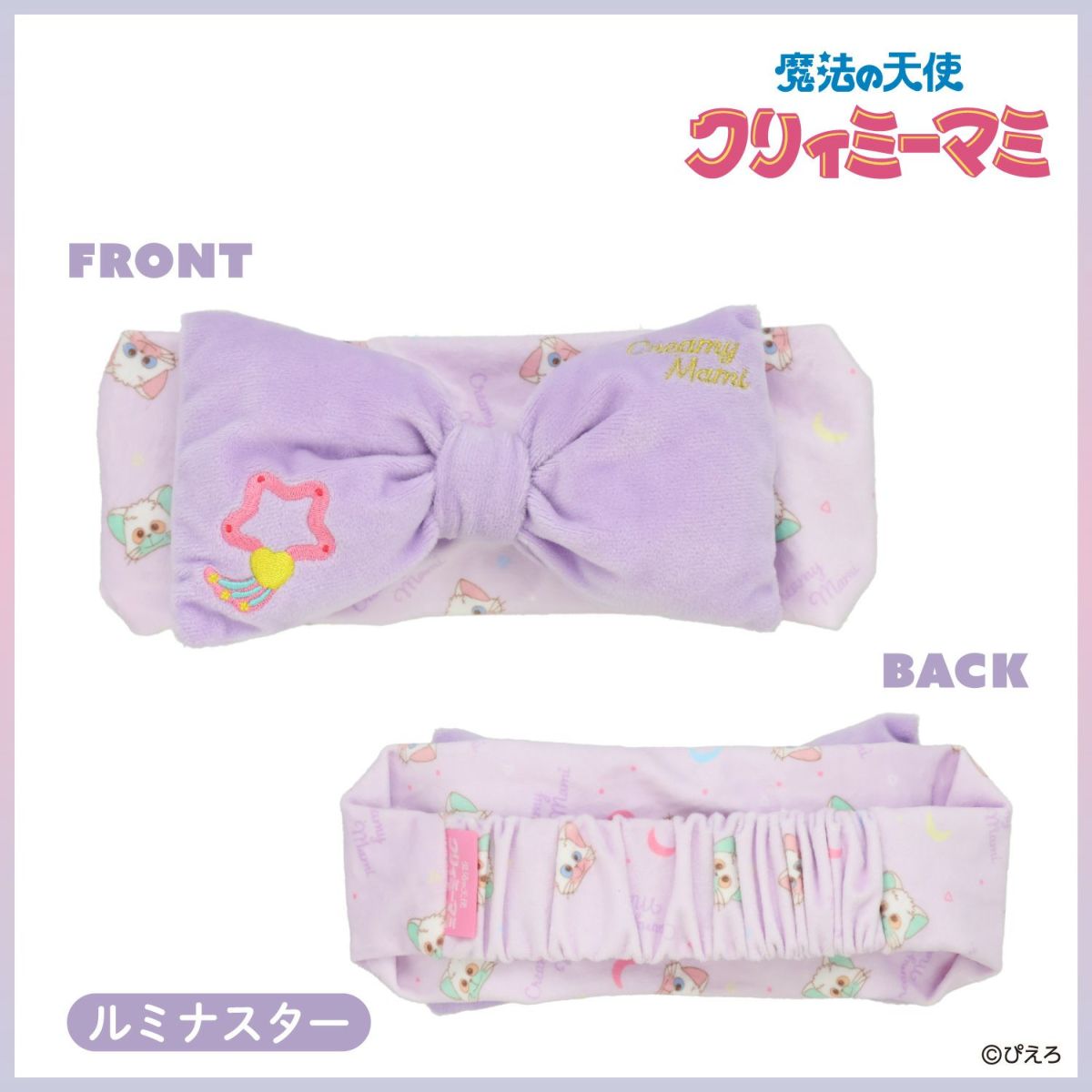 魔法の天使クリィミーマミ ヘアバンド ＜ルミナスター＞