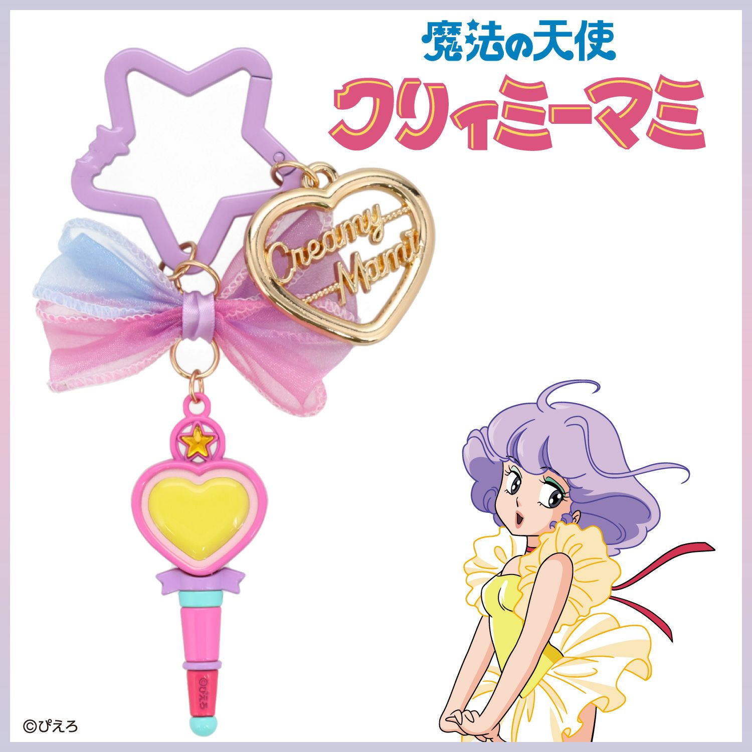 魔法の天使クリィミーマミ バッグチャーム ＜魔法のステッキ