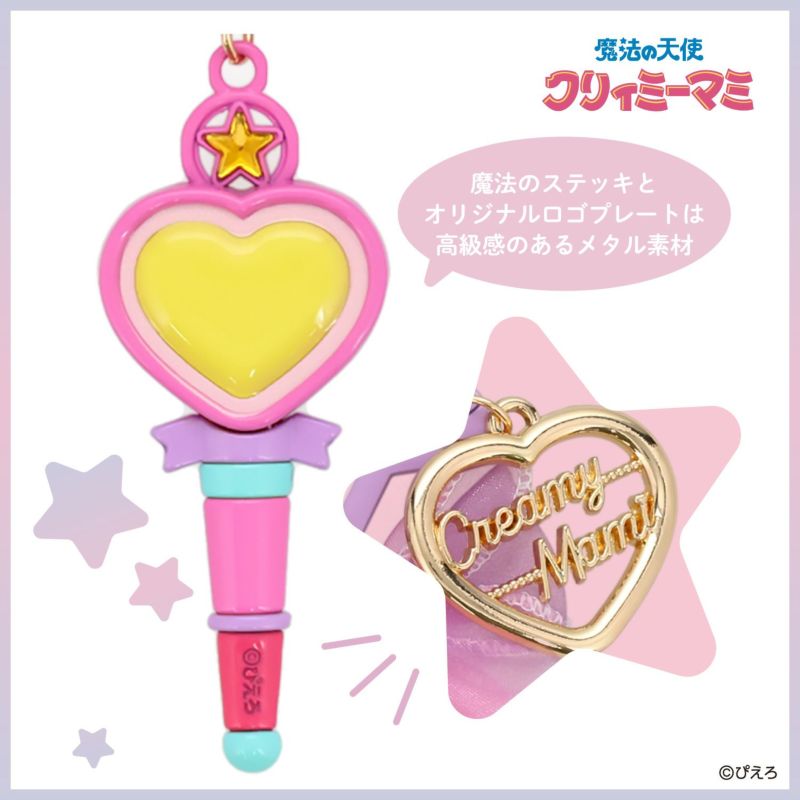 魔法の天使クリィミーマミ バッグチャーム ＜魔法のステッキ＞