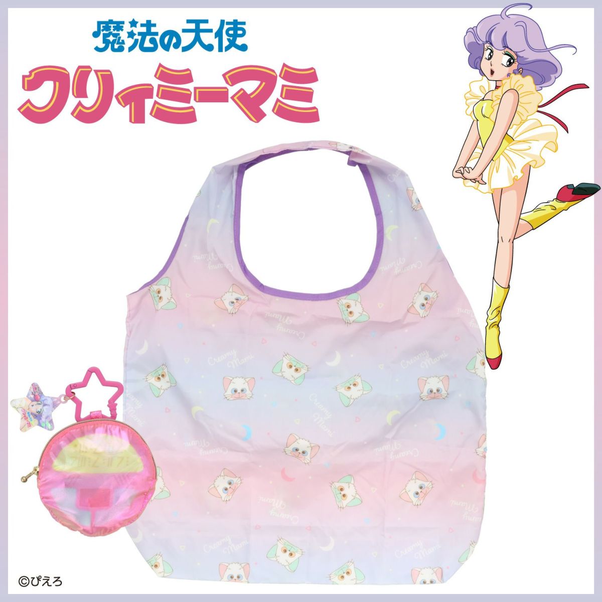 魔法の天使クリィミーマミ バッグチャーム ＜魔法のコンパクト