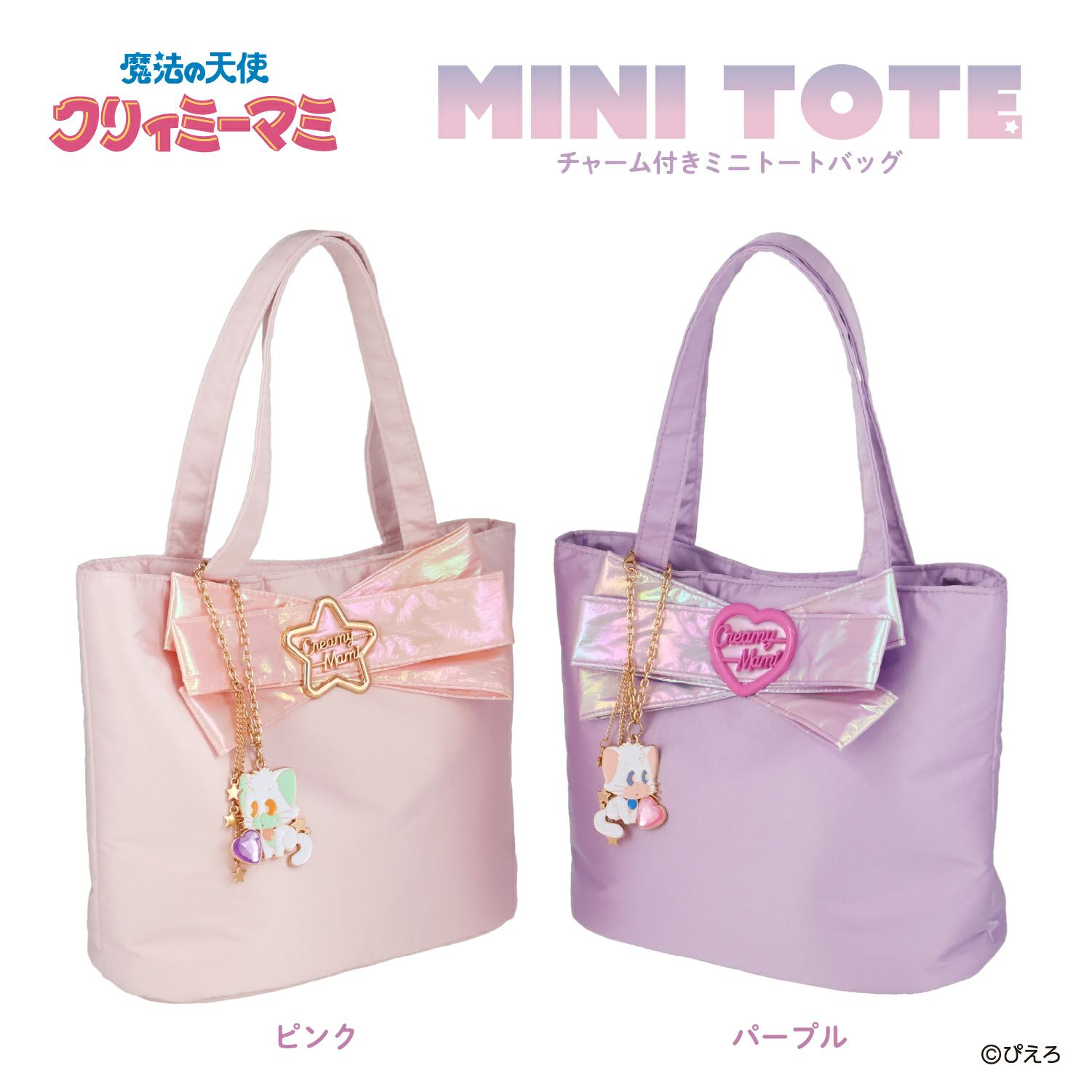 魔法の天使クリィミーマミ トートバッグ