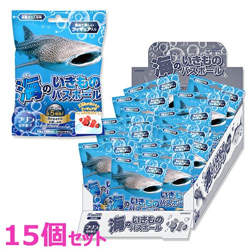 【ケース商品】【1箱/15個セット】バスボール 海の生き物 全5種類 ＜マリンの香り＞