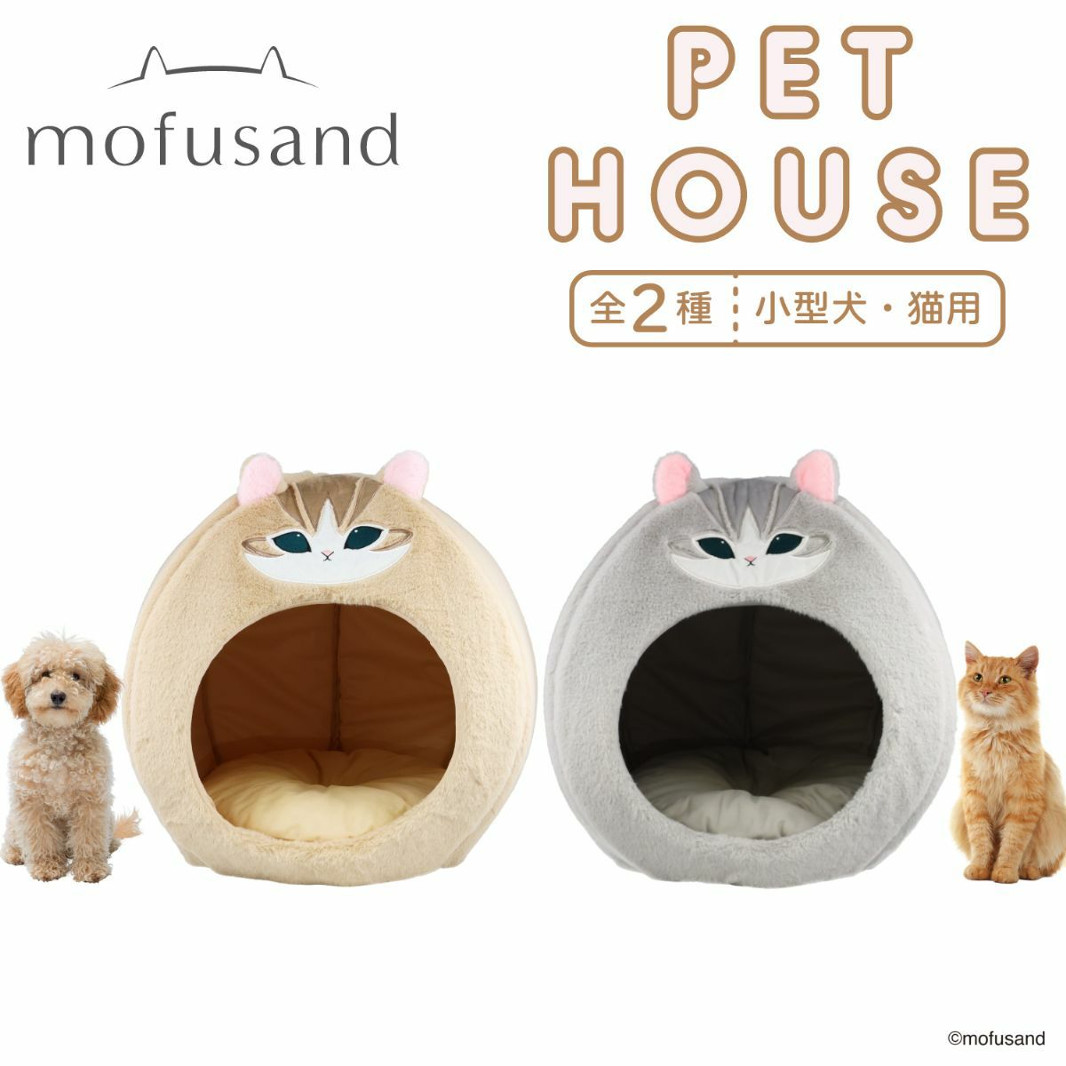 mofusand ペットハウス 