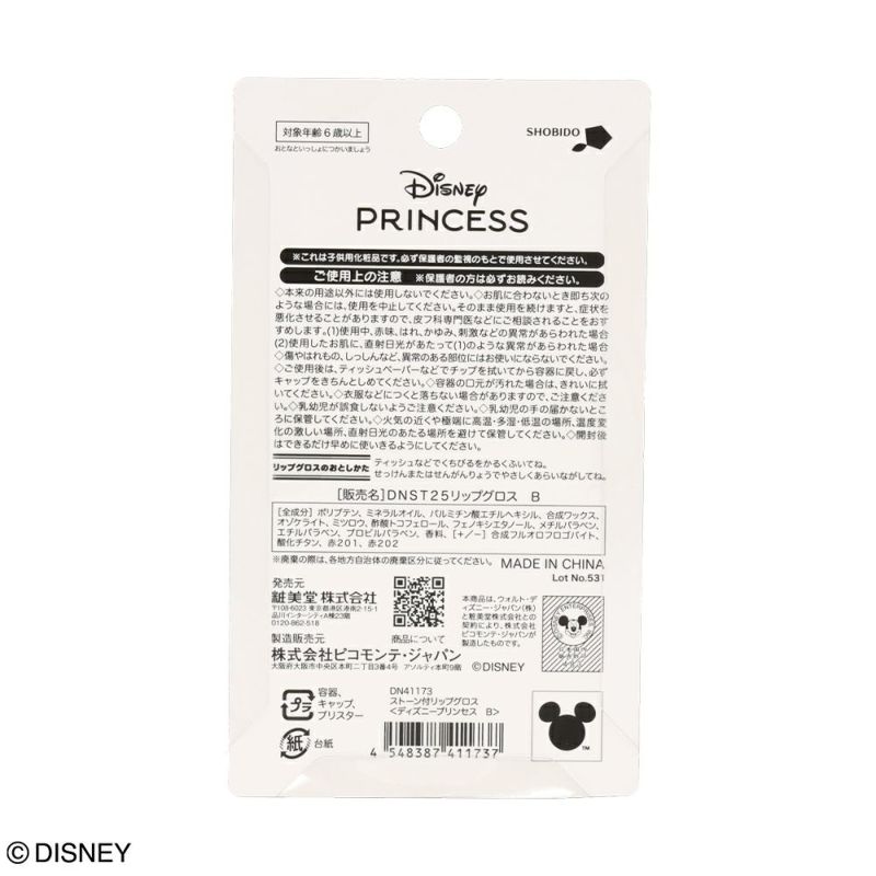 Disney キッズコスメシリーズ ストーン付リップグロス ＜ ディズニープリンセス B＞