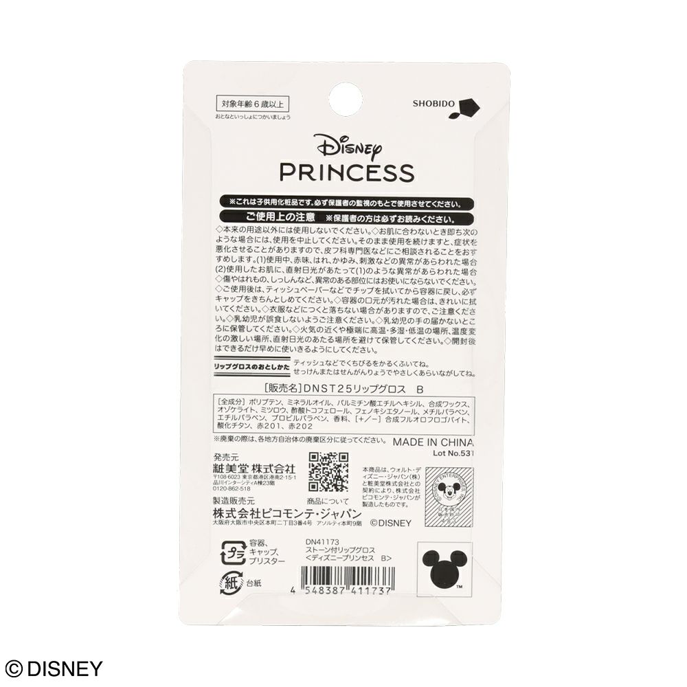 Disney キッズコスメシリーズ ストーン付リップグロス ＜ ディズニープリンセス B＞