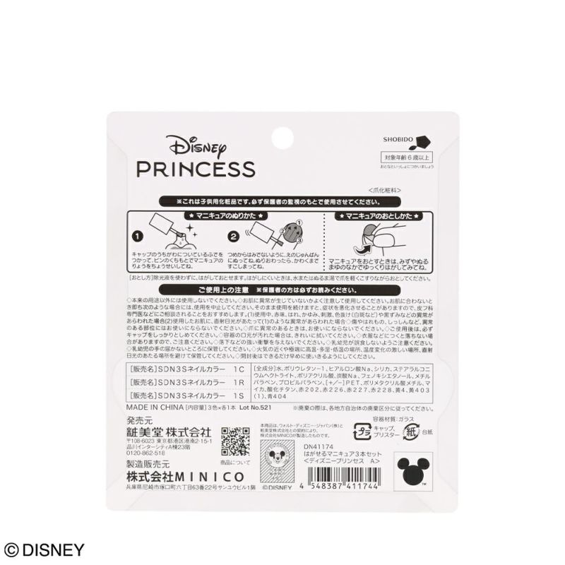 Disney キッズコスメシリーズ はがせるマニキュア3本セット ＜ ディズニープリンセス A＞