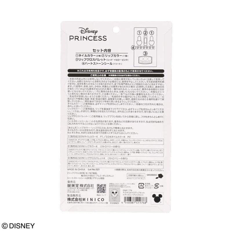 Disney キッズコスメシリーズ キラキラメイクアップセット ＜ ディズニープリンセス ＞