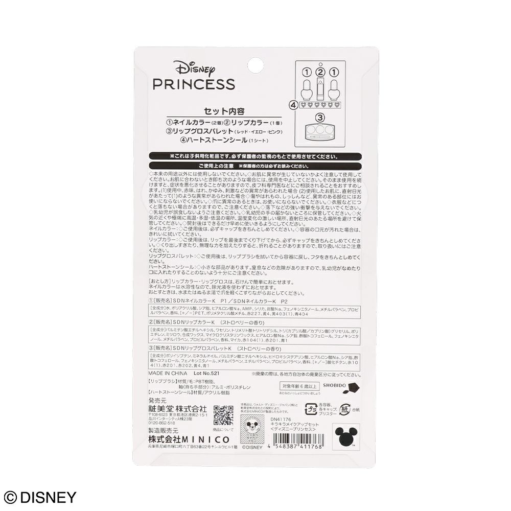Disney キッズコスメシリーズ キラキラメイクアップセット ＜ ディズニープリンセス ＞