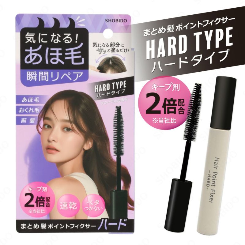 まとめ髪 ポイントフィクサー ＜ ハード ＞