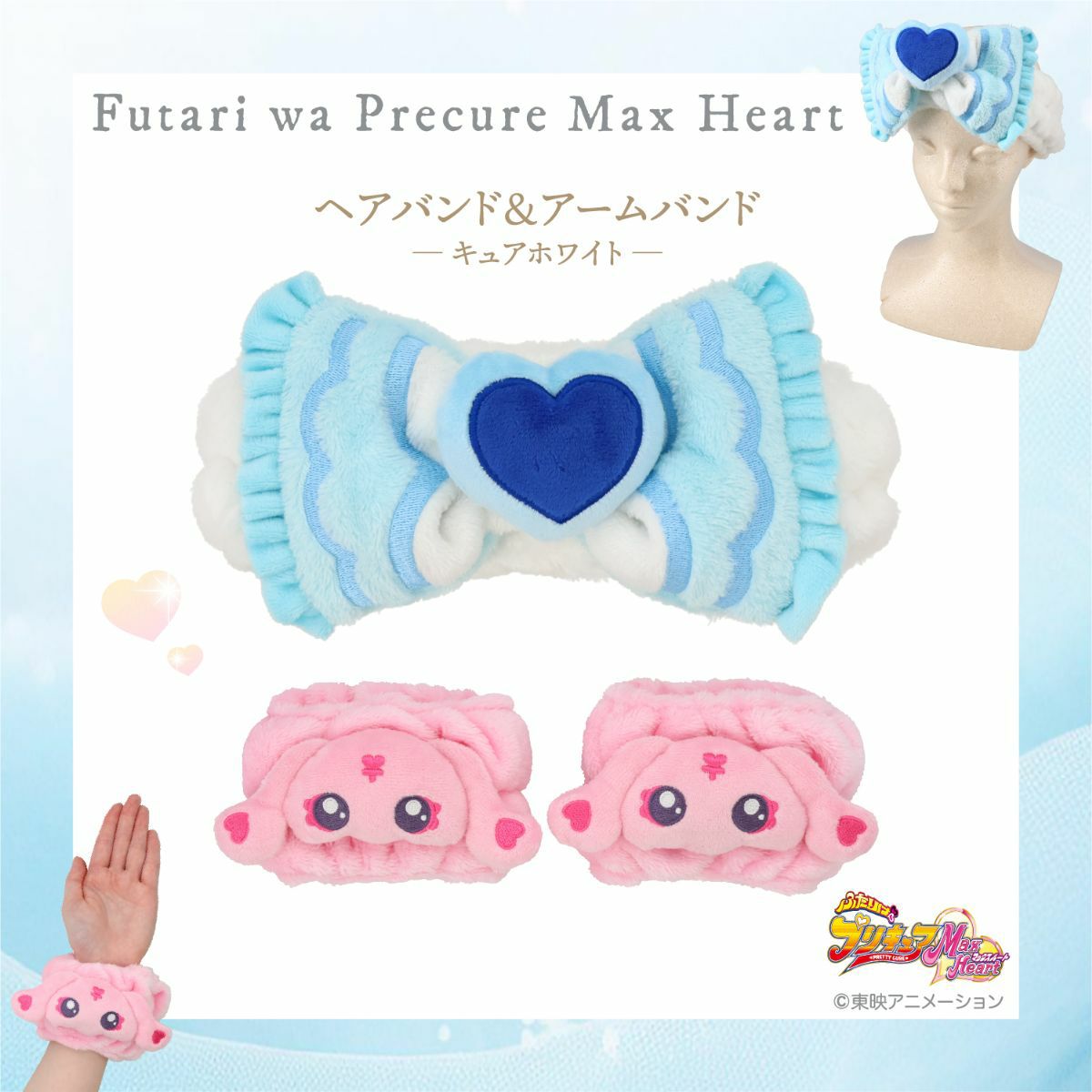 ふたりはプリキュア Max Heart ヘアバンド＆アームバンド ＜キュアホワイト＞