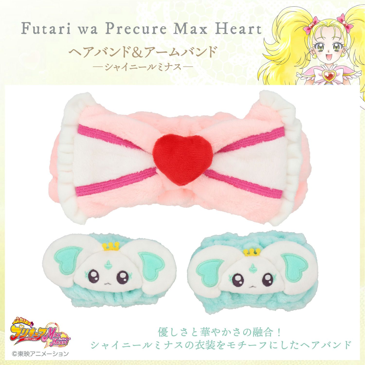 ふたりはプリキュア Max Heart ヘアバンド＆アームバンド ＜シャイニールミナス＞