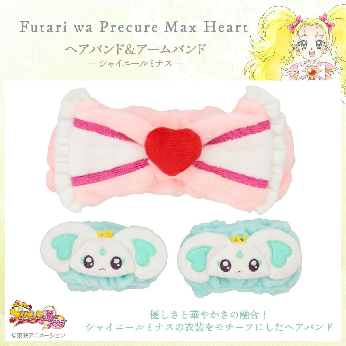 ふたりはプリキュア Max Heart ヘアバンド＆アームバンド ＜シャイニールミナス＞