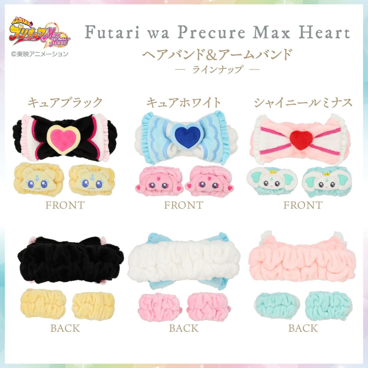ふたりはプリキュア Max Heart ヘアバンド＆アームバンド ＜シャイニールミナス＞