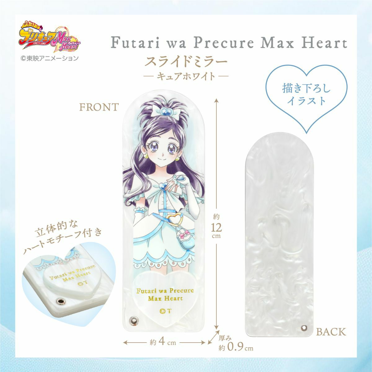ふたりはプリキュア Max Heart スライドミラー ＜キュアホワイト＞