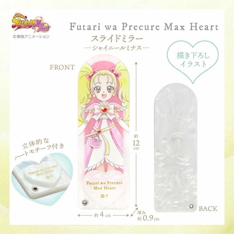 ふたりはプリキュア Max Heart スライドミラー ＜シャイニールミナス＞