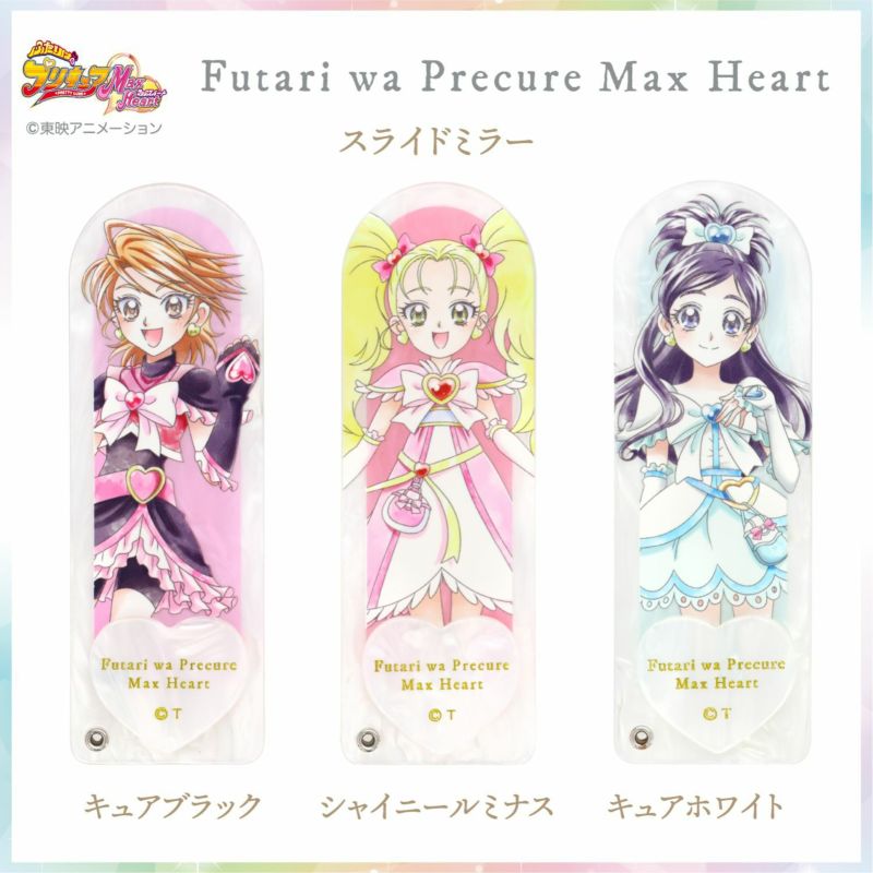 ふたりはプリキュア Max Heart スライドミラー ＜シャイニールミナス＞