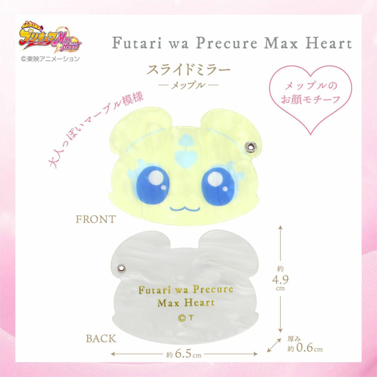 ふたりはプリキュア Max Heart スライドミラー ＜メップル＞