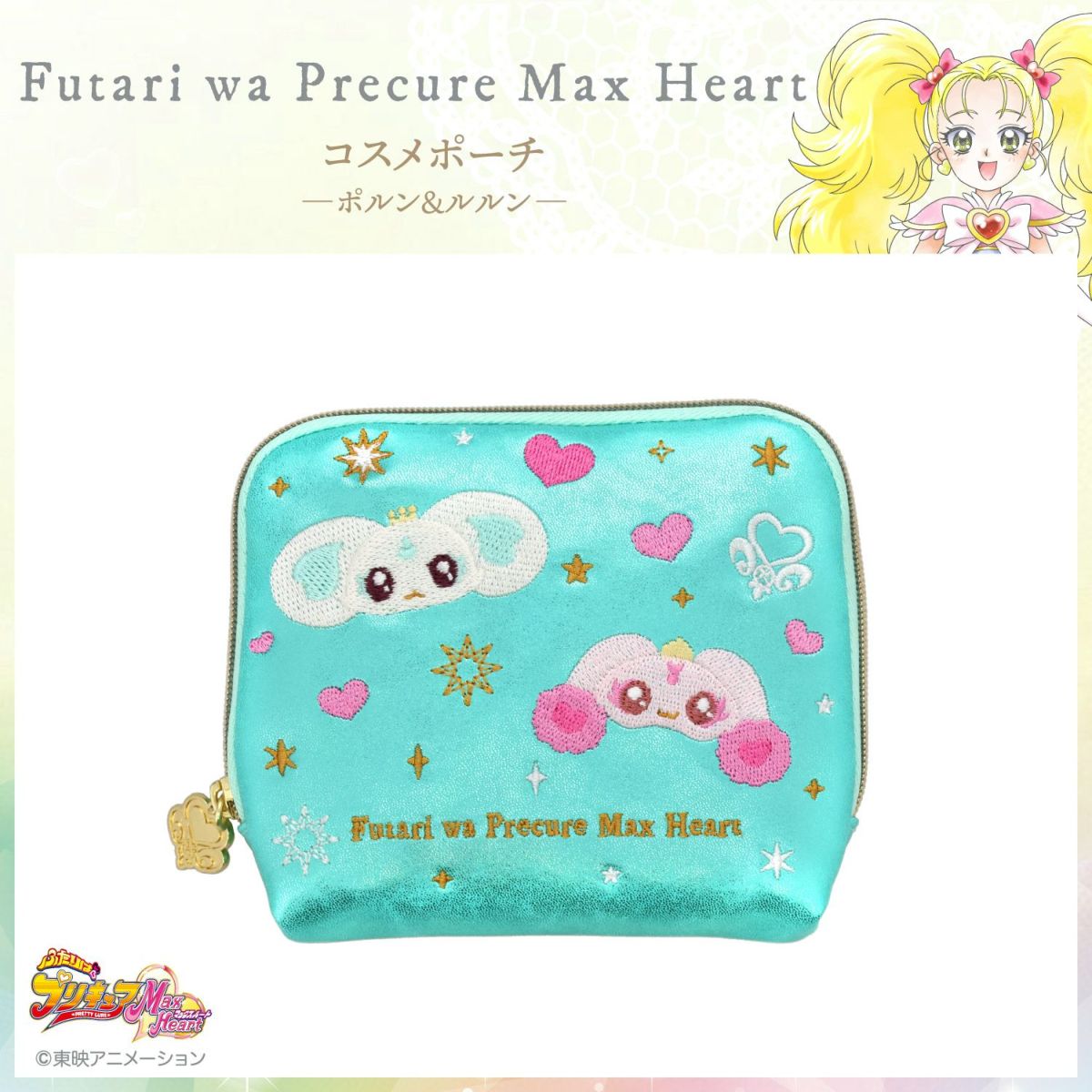 ふたりはプリキュア Max Heart ポーチ ＜ポルン＆ルルン＞