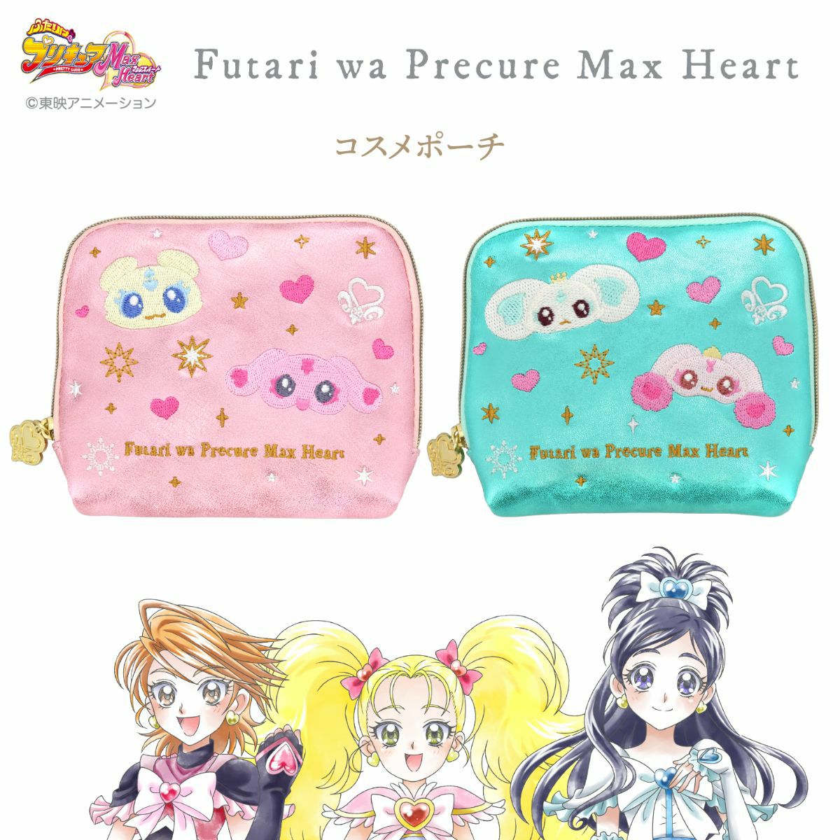 ふたりはプリキュア Max Heart ポーチ ＜ポルン＆ルルン＞