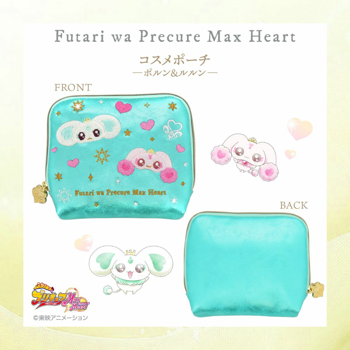 ふたりはプリキュア Max Heart ポーチ ＜ポルン＆ルルン＞