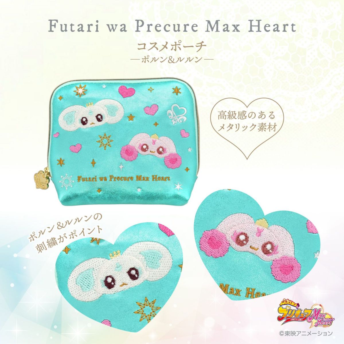 ふたりはプリキュア Max Heart ポーチ ＜ポルン＆ルルン＞