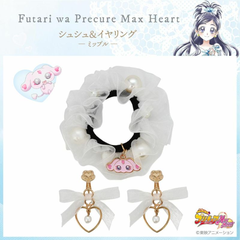 ふたりはプリキュア Max Heart シュシュ＆イヤリング ＜ミップル＞