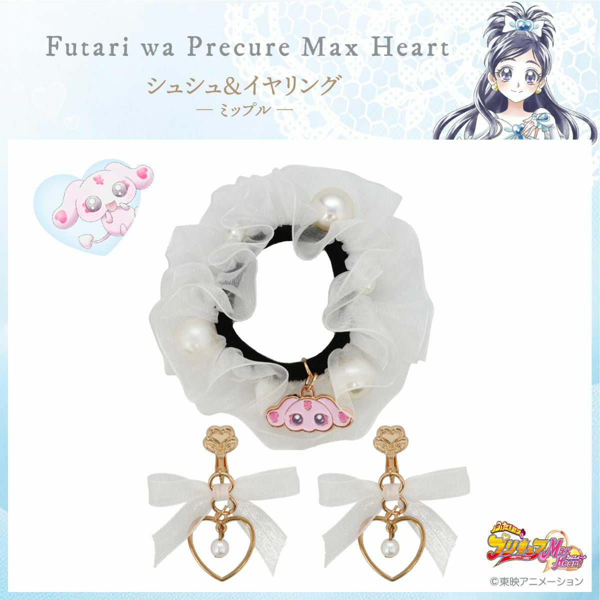 ふたりはプリキュア Max Heart シュシュ＆イヤリング ＜ミップル＞