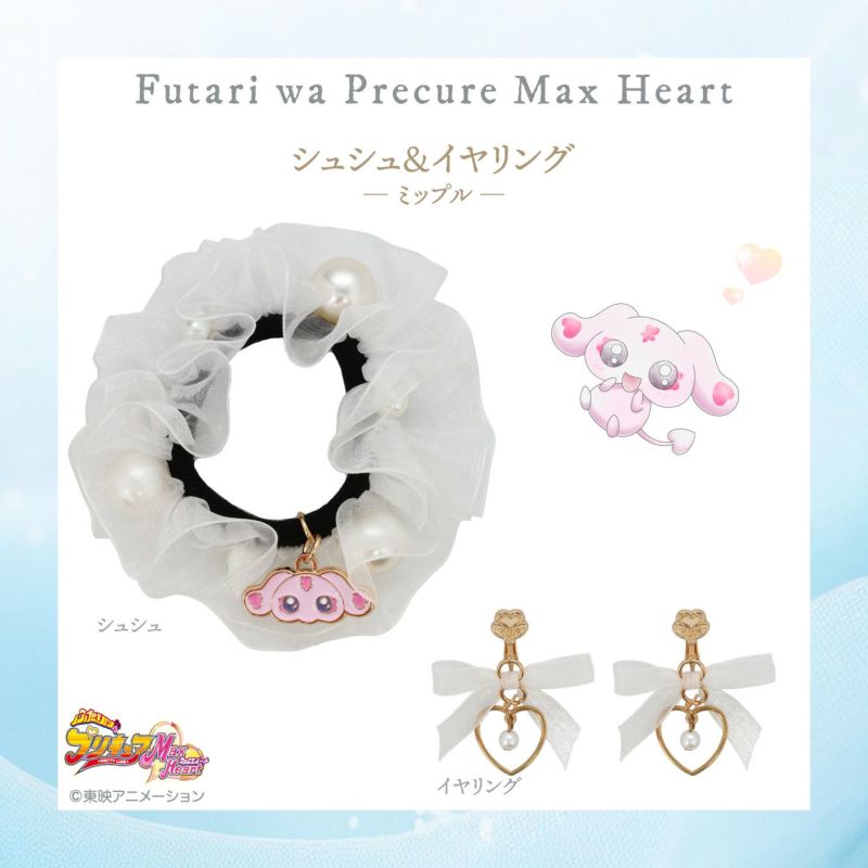 ふたりはプリキュア Max Heart シュシュ＆イヤリング ＜ミップル＞