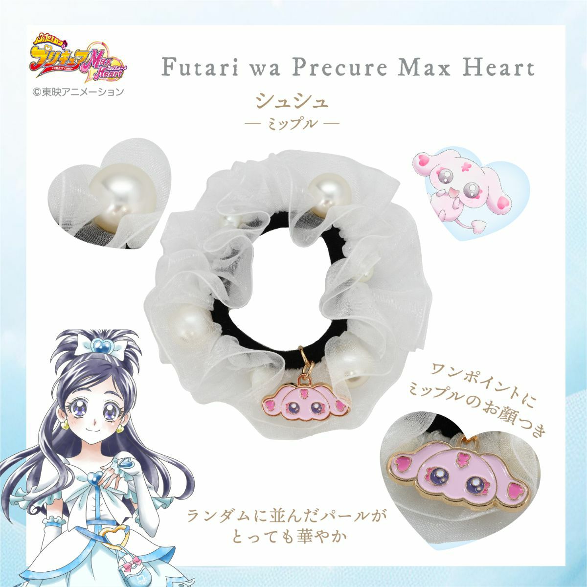ふたりはプリキュア Max Heart シュシュ＆イヤリング ＜ミップル＞