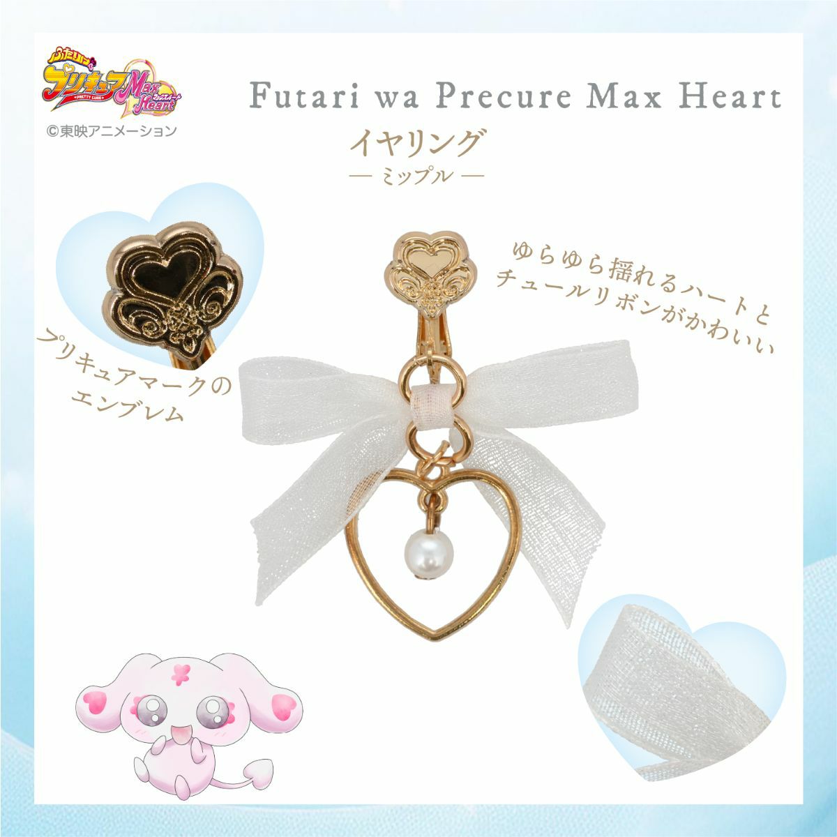 ふたりはプリキュア Max Heart シュシュ＆イヤリング ＜ミップル＞