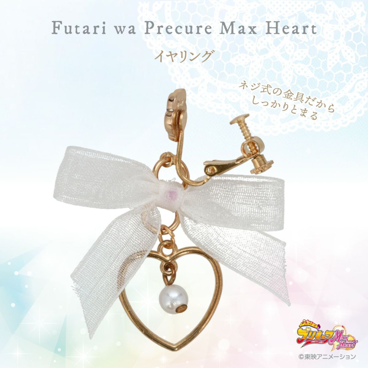 ふたりはプリキュア Max Heart シュシュ＆イヤリング ＜ミップル＞