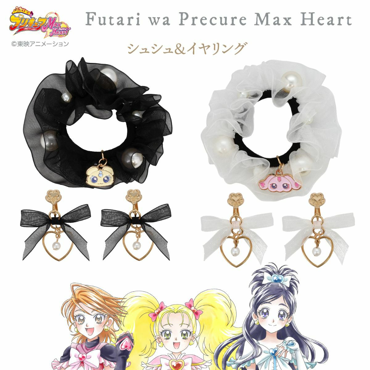 ふたりはプリキュア Max Heart シュシュ＆イヤリング ＜ミップル＞