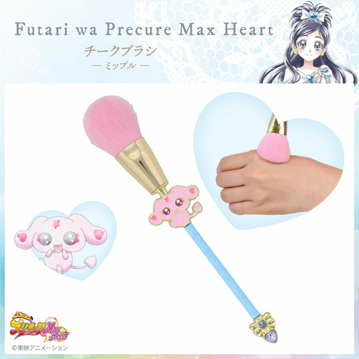 ふたりはプリキュア Max Heart チークブラシ ＜ミップル＞