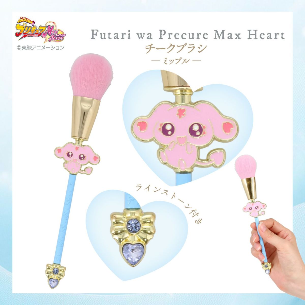 ふたりはプリキュア Max Heart チークブラシ ＜ミップル＞