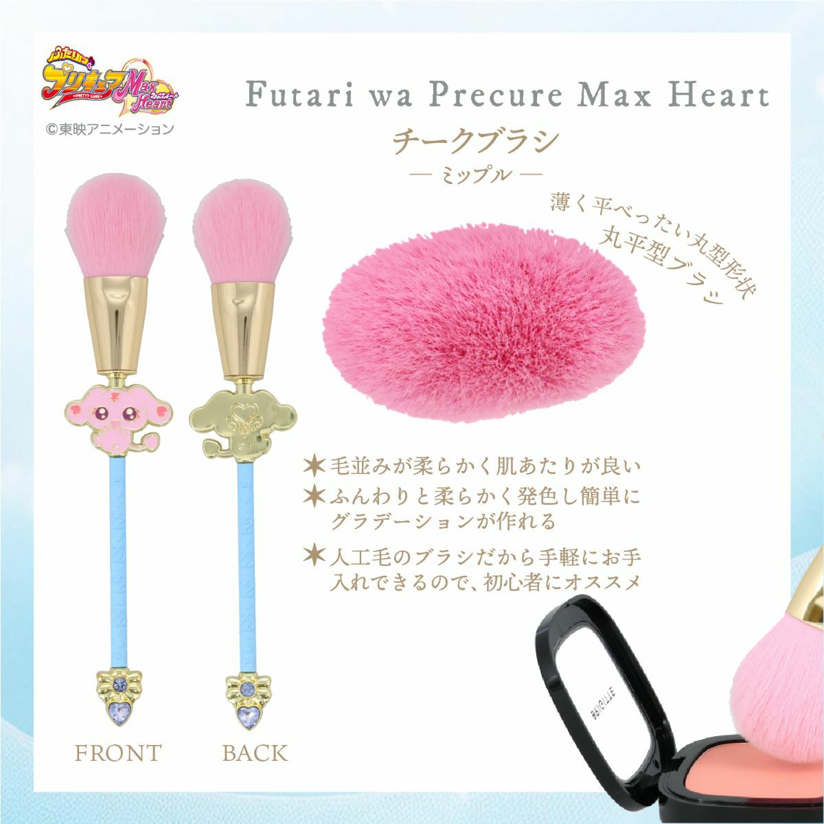 ふたりはプリキュア Max Heart チークブラシ ＜ミップル＞