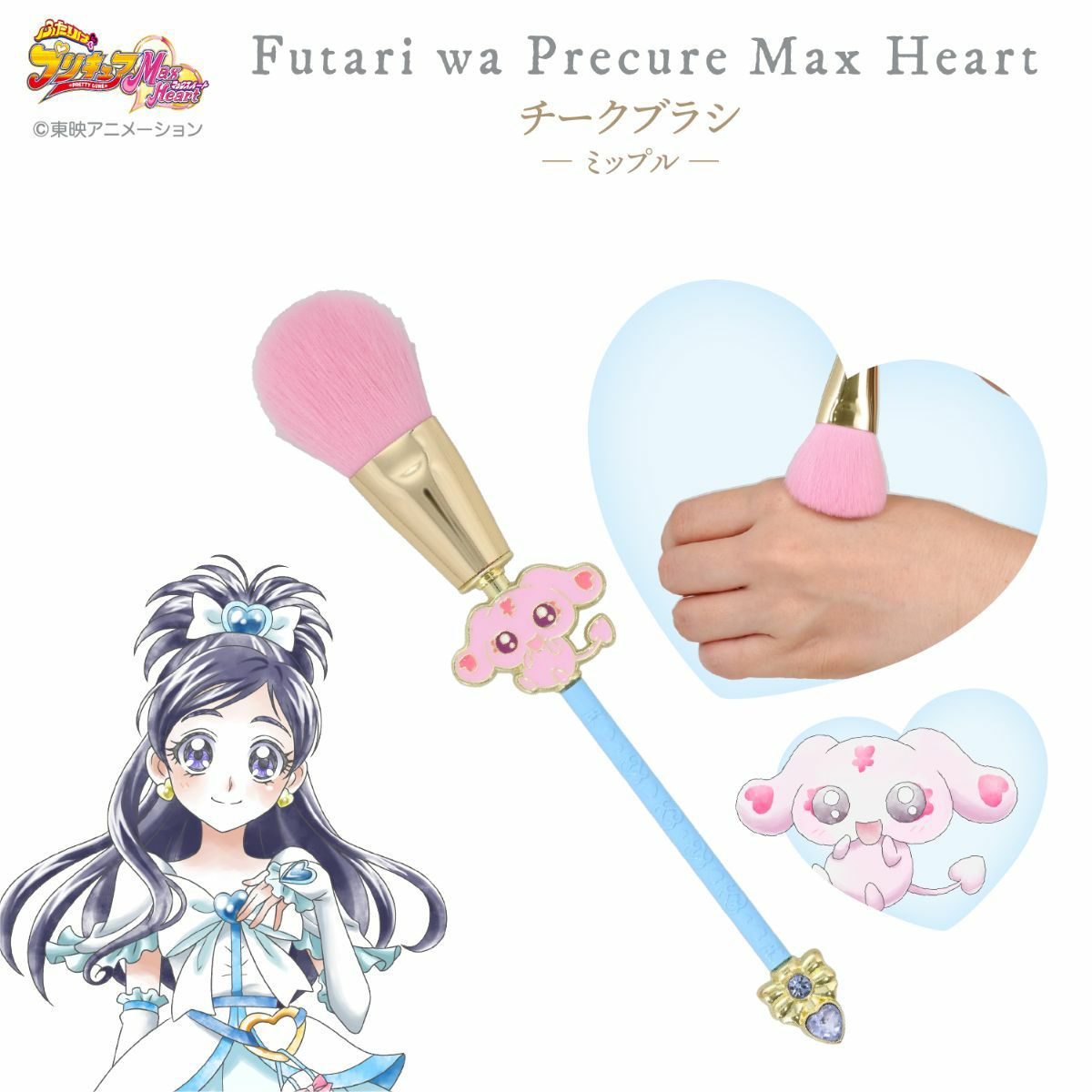 ふたりはプリキュア Max Heart チークブラシ ＜ミップル＞