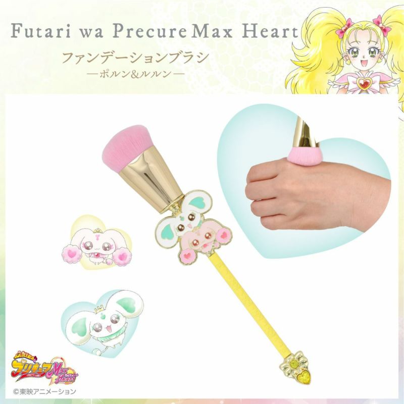 ふたりはプリキュア Max Heart ファンデーションブラシ ＜ポルン＆ルルン＞