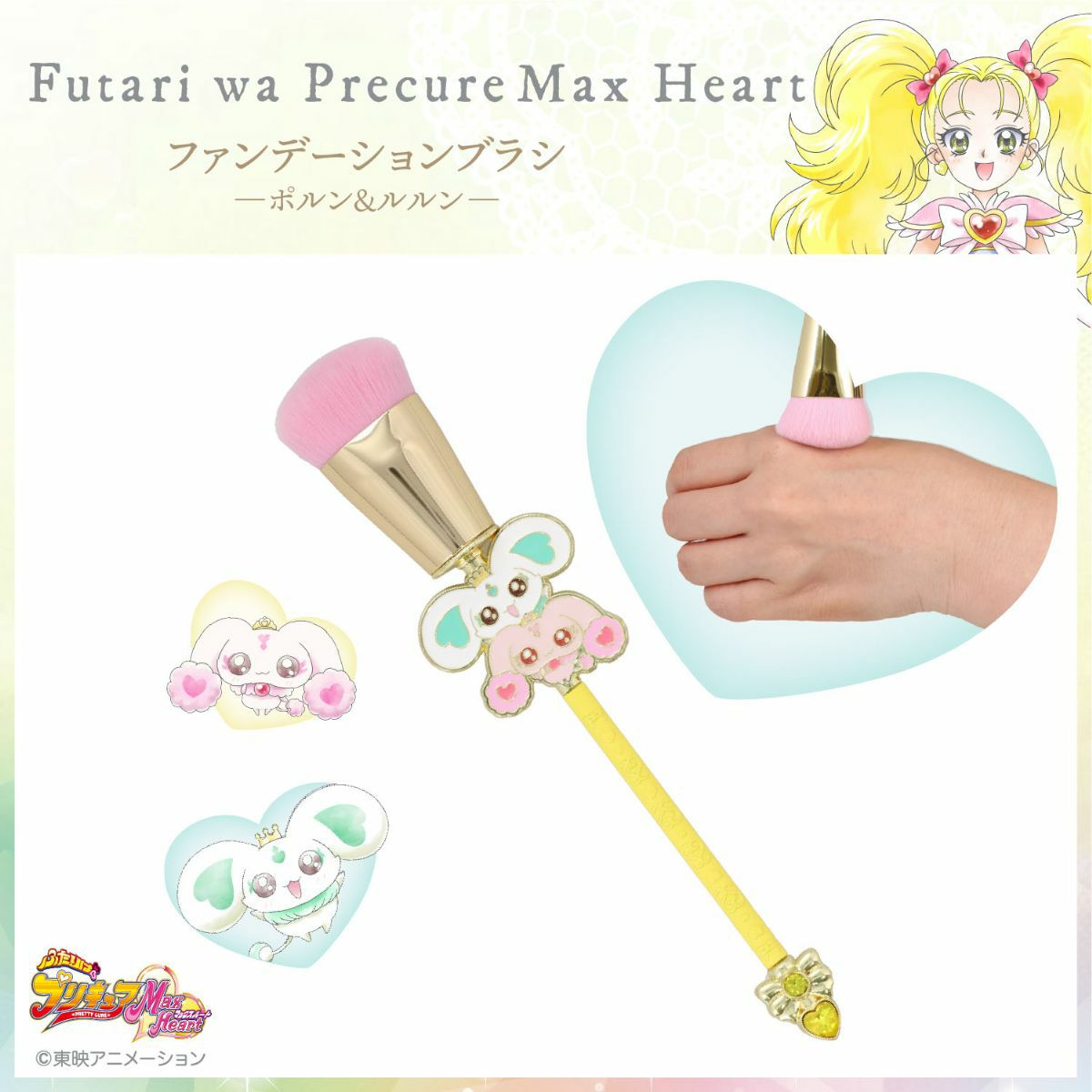ふたりはプリキュア Max Heart ファンデーションブラシ ＜ポルン＆ルルン＞
