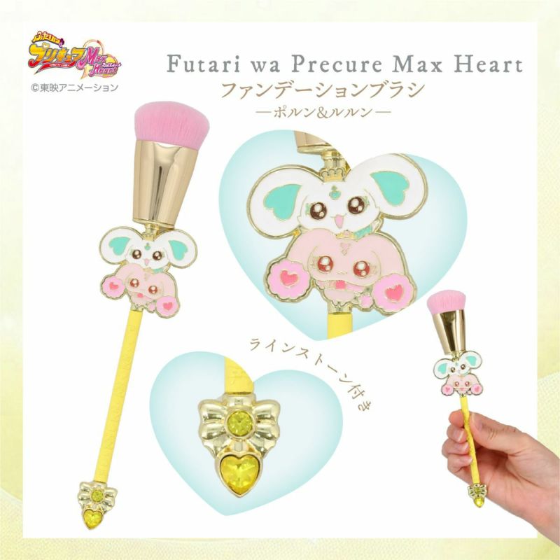 ふたりはプリキュア Max Heart ファンデーションブラシ ＜ポルン＆ルルン＞