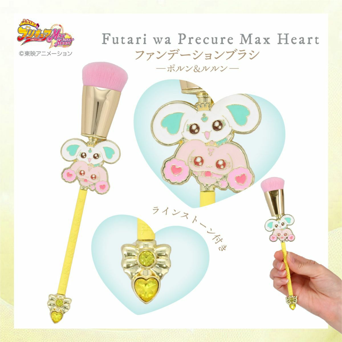 ふたりはプリキュア Max Heart ファンデーションブラシ ＜ポルン＆ルルン＞