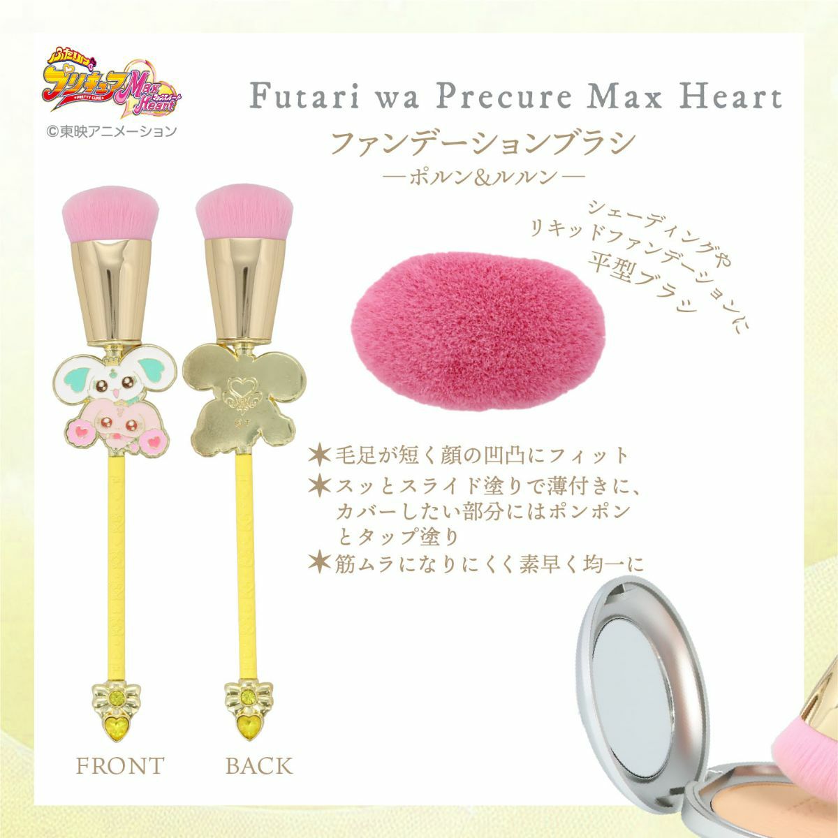ふたりはプリキュア Max Heart ファンデーションブラシ ＜ポルン＆ルルン＞