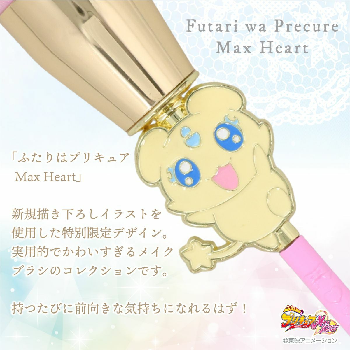 ふたりはプリキュア Max Heart ファンデーションブラシ ＜ポルン＆ルルン＞