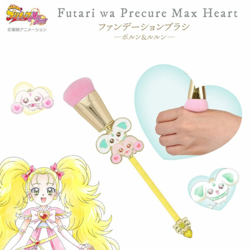 ふたりはプリキュア Max Heart ファンデーションブラシ ＜ポルン＆ルルン＞