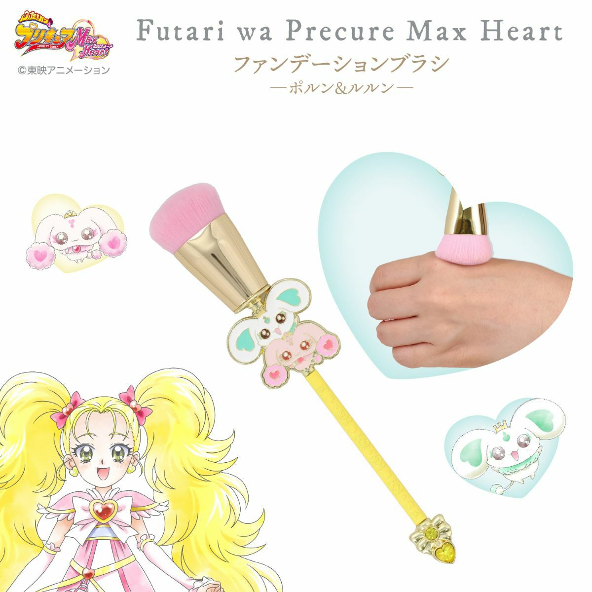 ふたりはプリキュア Max Heart ファンデーションブラシ ＜ポルン＆ルルン＞