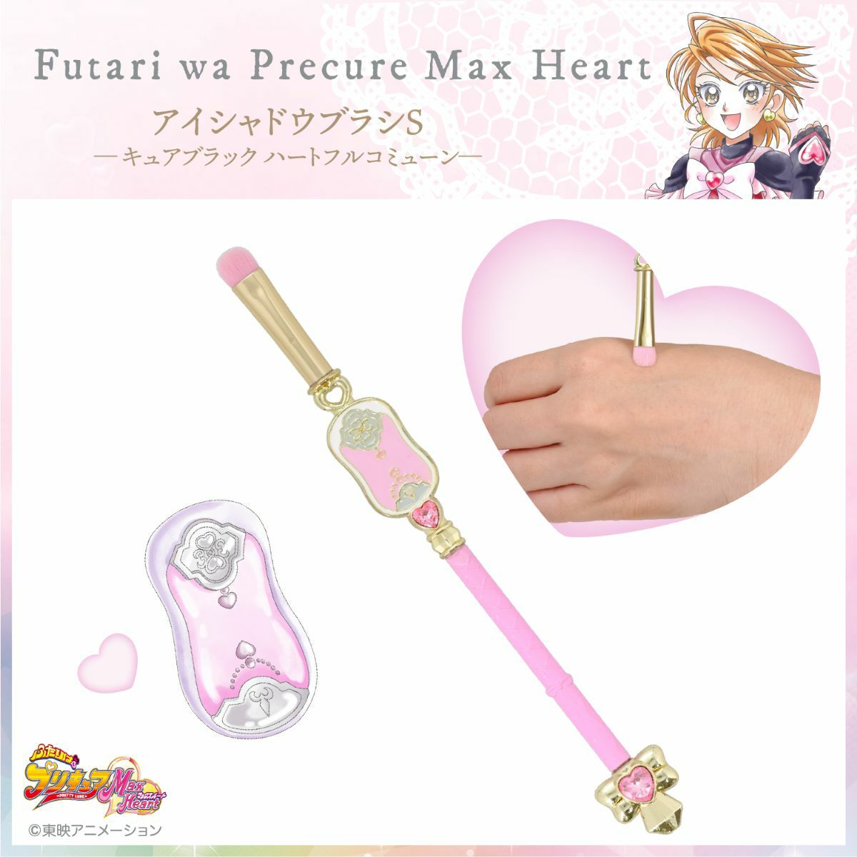 ふたりはプリキュア Max Heart アイシャドウブラシS ＜キュアブラックハートフルコミューン＞