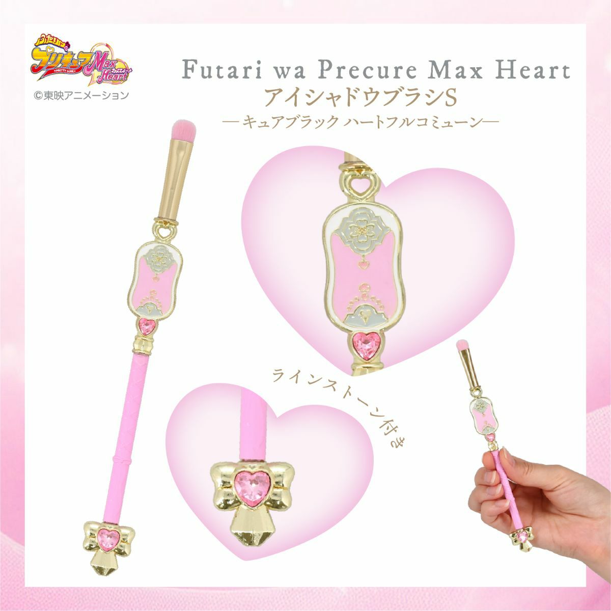 ふたりはプリキュア Max Heart アイシャドウブラシS ＜キュアブラックハートフルコミューン＞